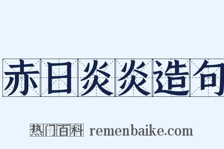 赤日炎炎造句是什么意思的图片
